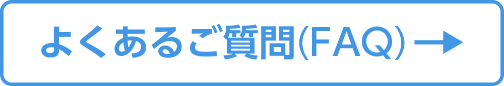 FAQボタンの画像